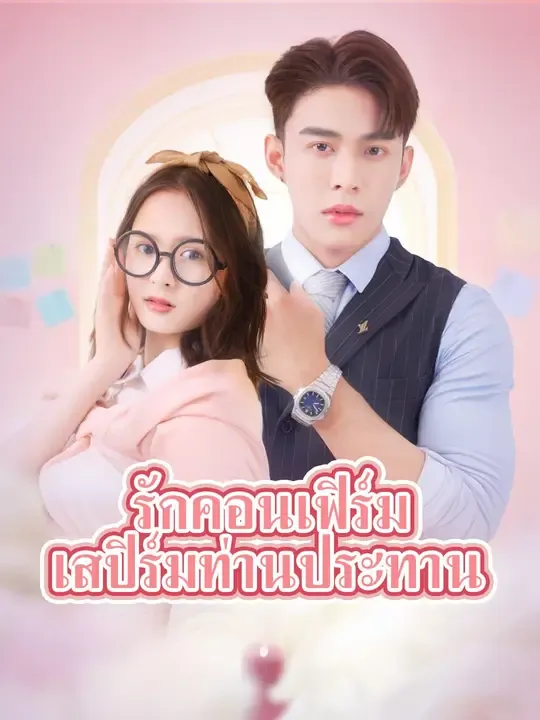 รักคอนเฟิร์ม เสปิร์มท่านประทาน