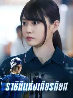 ราชินีแห่งเกียรติยศ