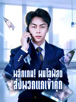 พลิกเกม! ผมไลฟ์สดส่งพวกแกเข้าคุก
