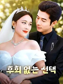 후회 없는 선택