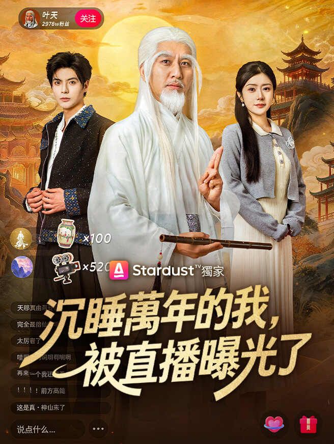 沉睡萬年的我,被直播曝光了