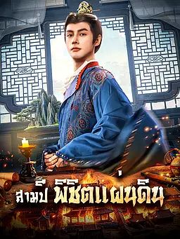 สามปี พิชิตแผ่นดิน