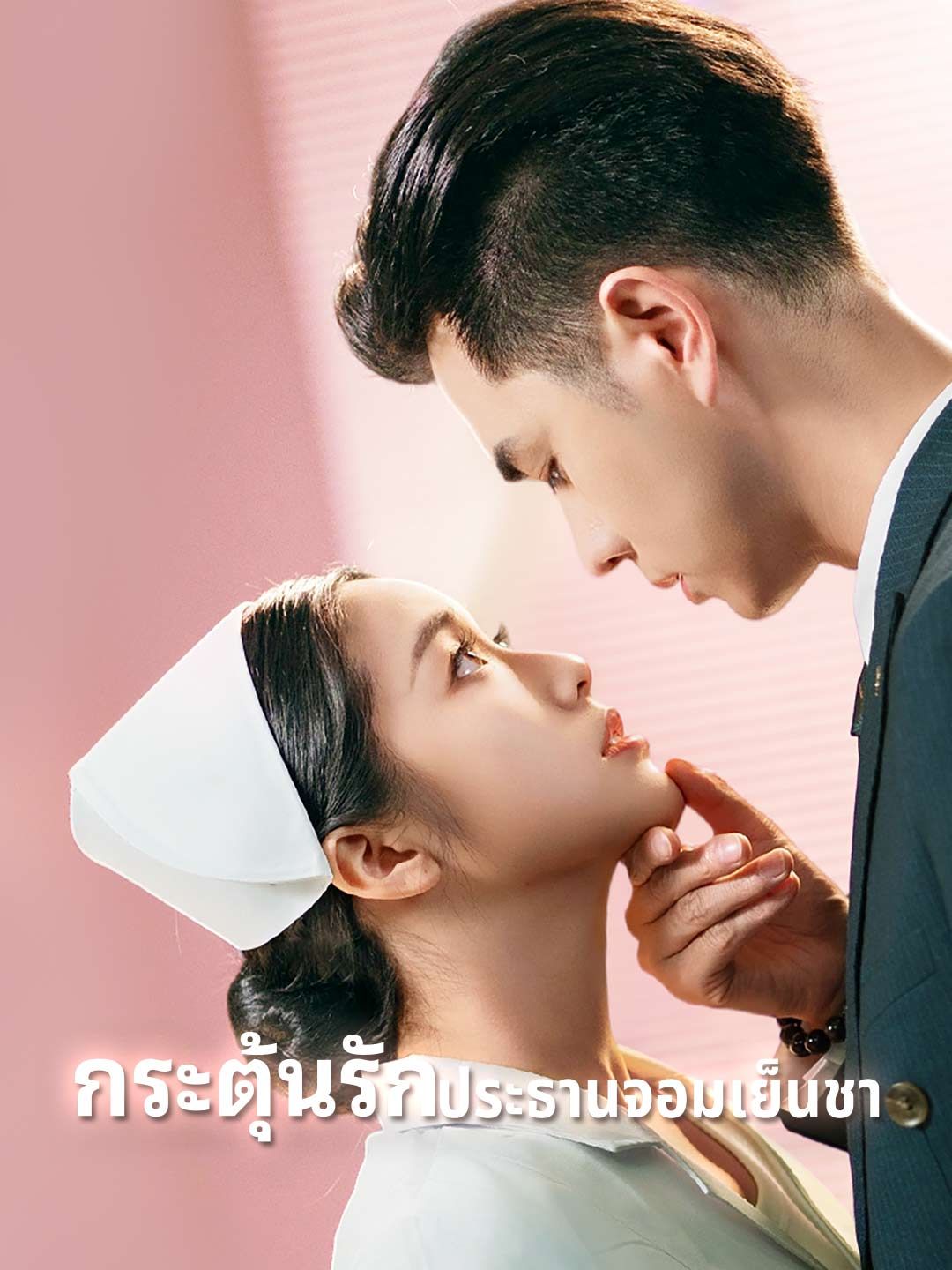 กระตุ้นรักประธานจอมเย็นชา