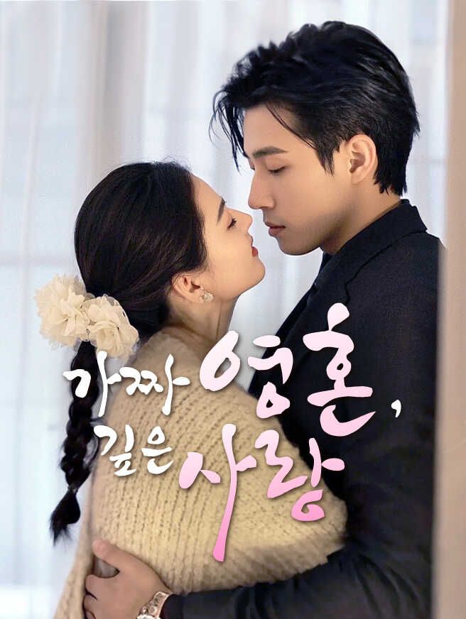 가짜 영혼, 깊은 사랑