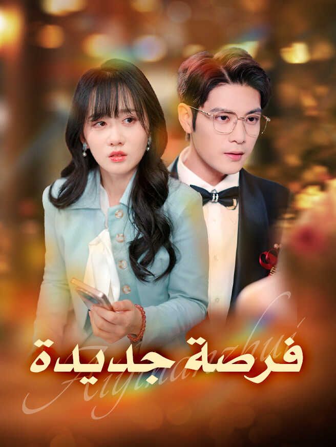 Poster فرصة جديدة