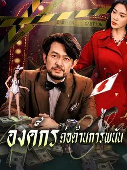 องค์กรต่อต้านการพนัน