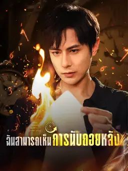 ฉันสามารถเห็นการนับถอยหลัง