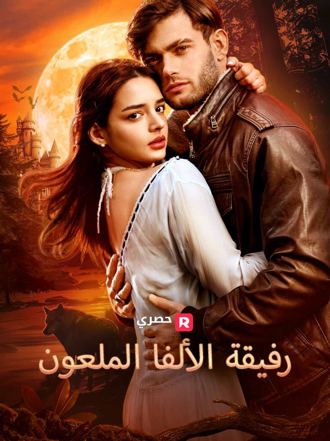 رفيقة الألفا الملعون