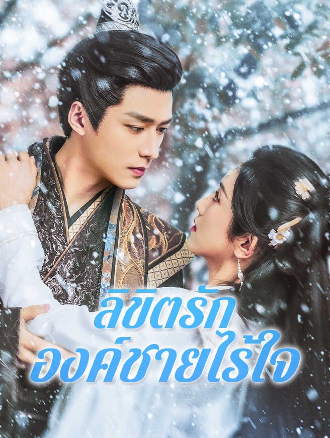 ลิขิตรัก องค์ชายไร้ใจ