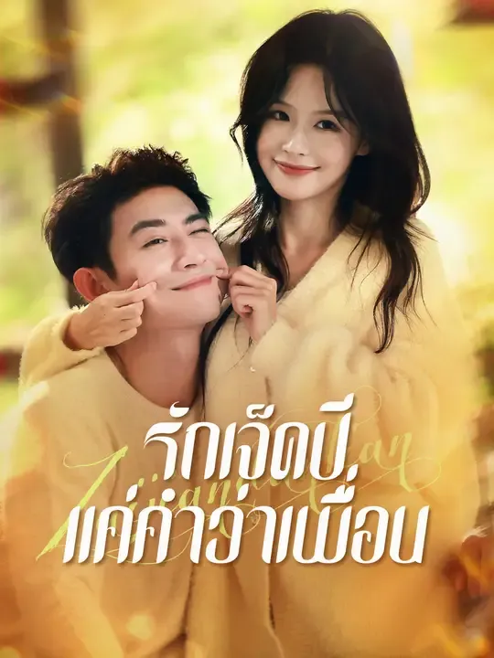 รักเจ็ดปี แค่คำว่าเพื่อน