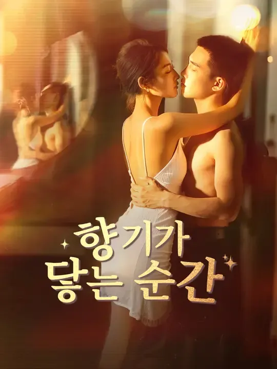 향기가 닿는 순간