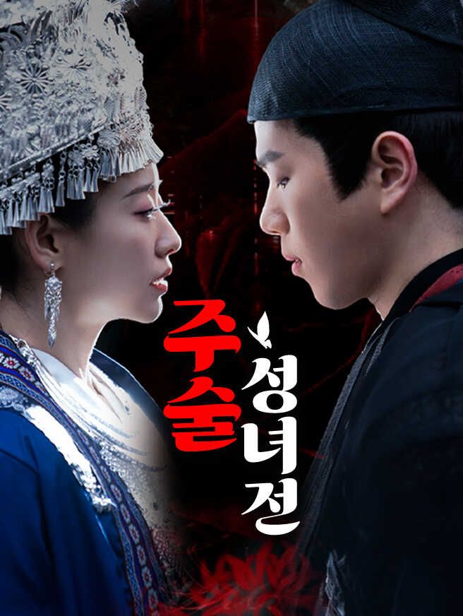 주술 성녀전