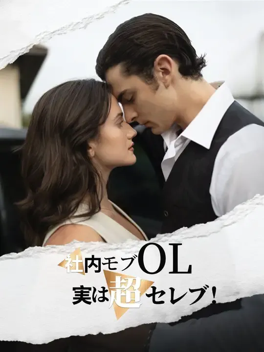 社内モブOL、実は超セレブ!