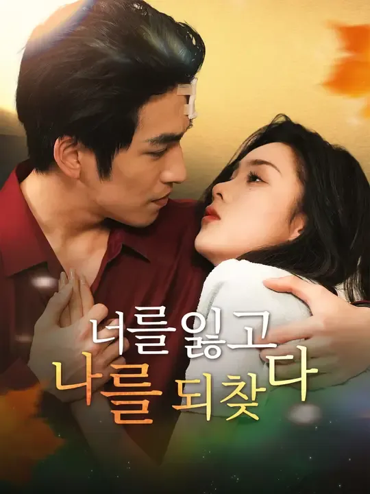 너를 잃고, 나를 되찾다