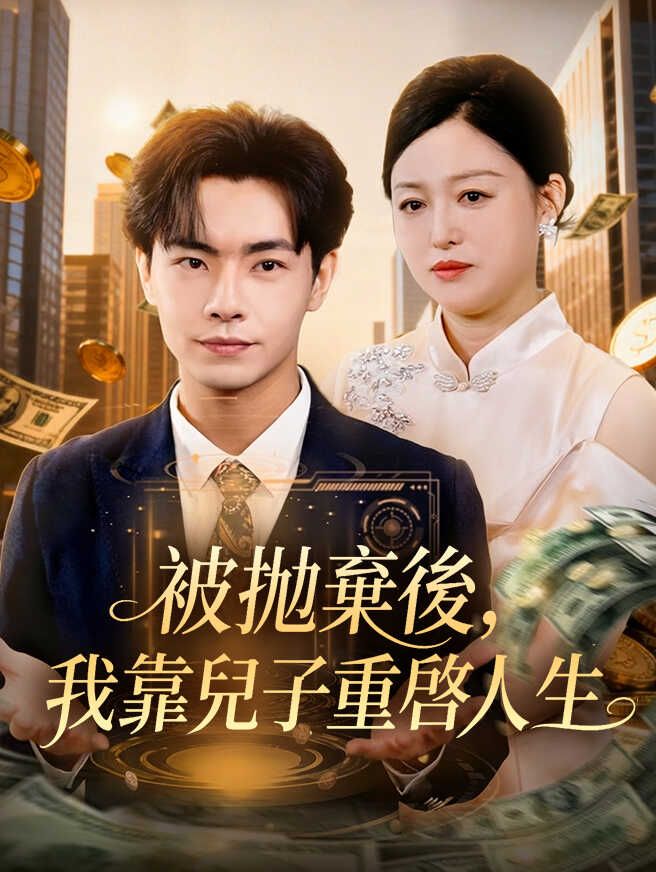 被拋棄後,我靠兒子重啓人生