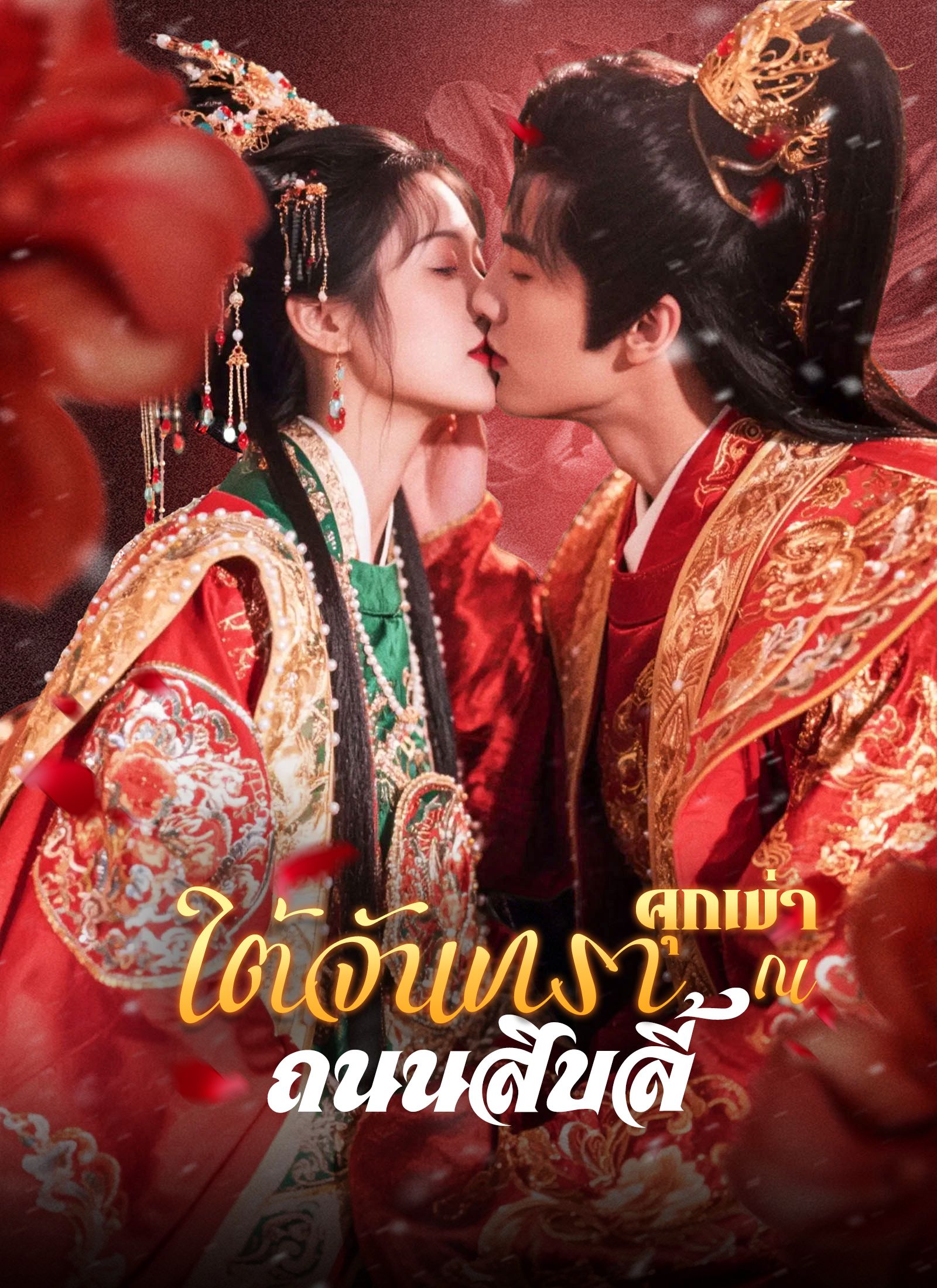 คุกเข่าใต้จันทรา ณ ถนนสิบลี้