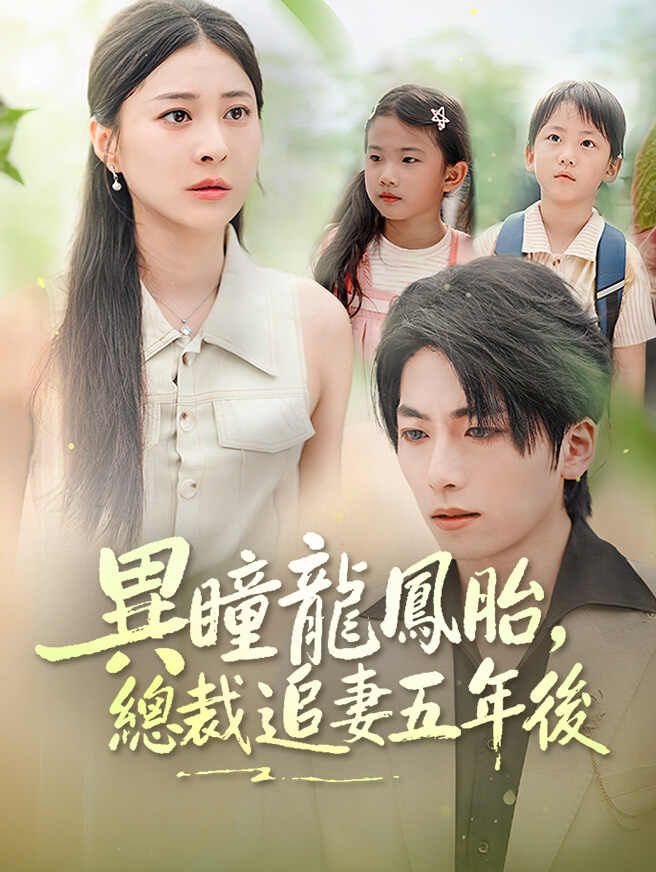 異瞳龍鳳胎,總裁追妻五年後