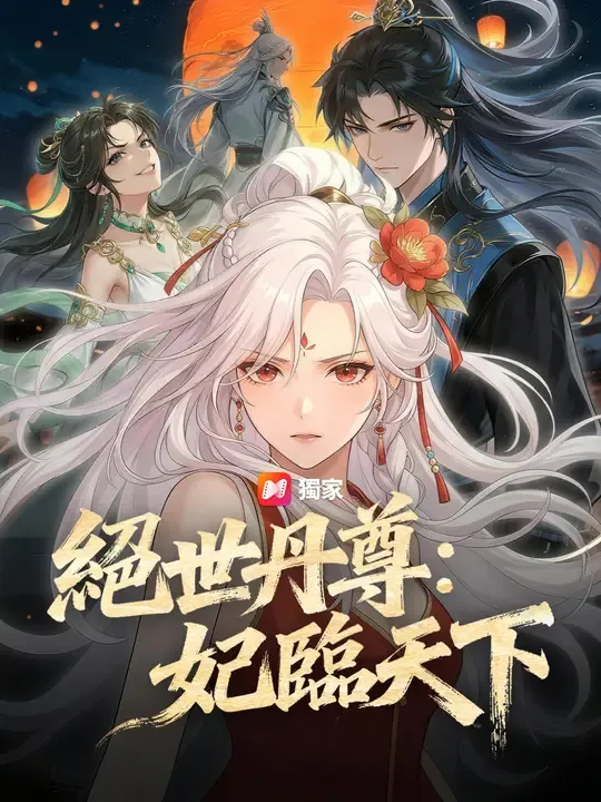 絕世丹尊:妃臨天下