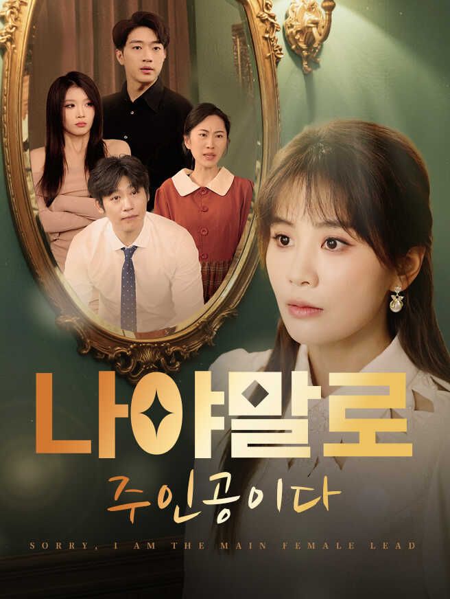 나야말로 주인공이다