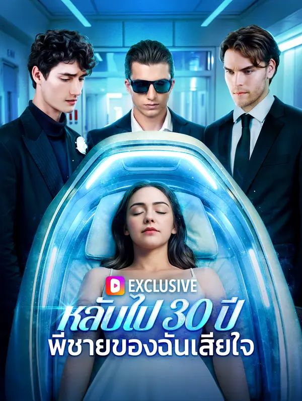 หลับไป 30 ปีพี่ชายของฉันเสียใจ