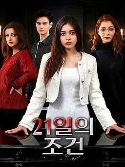 21일의 조건