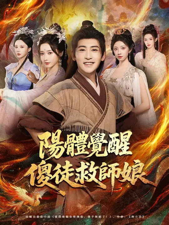 陽體覺醒,傻徒救師娘
