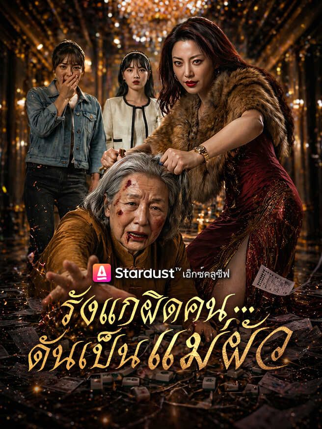 รังแกผิดคน...ดันเป็นแม่ผัว