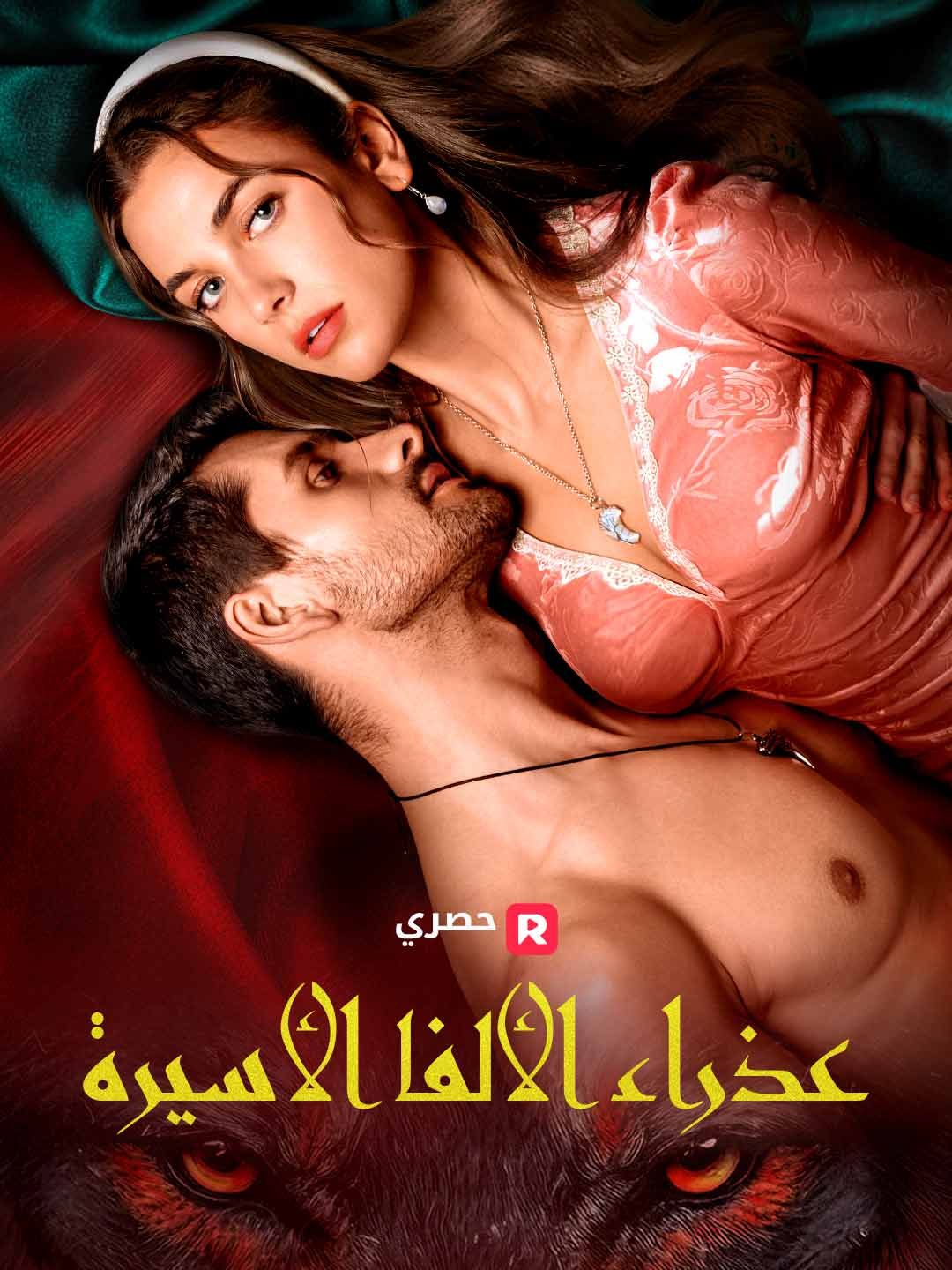 أسيرة الألفا العذراء