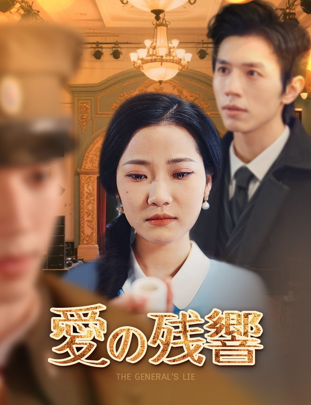 Poster 愛の残響