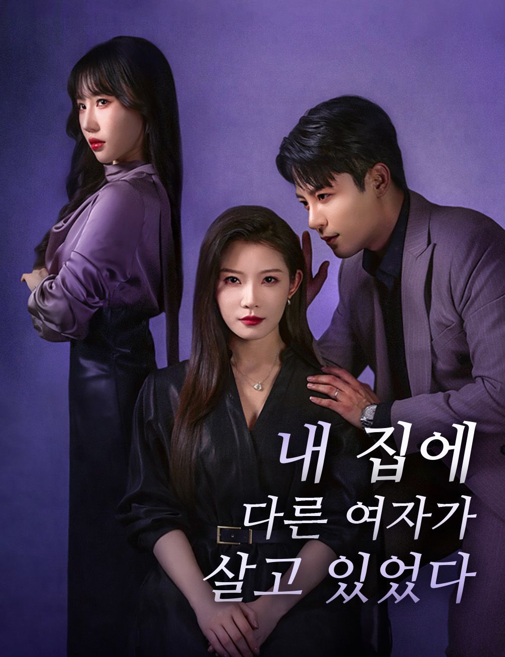 Poster 내 집에 다른 여자가 살고 있었다