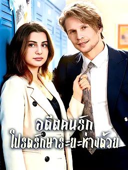 อดีตคนรักโปรดรักษาระยะห่างด้วย
