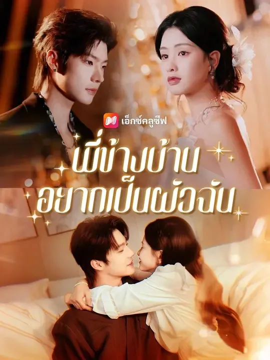 (พากย์เสียง) พี่ข้างบ้านอยากเป็นผัวฉัน
