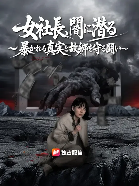 女社長、闇に潜る~暴かれる真実と故郷を守る闘い~