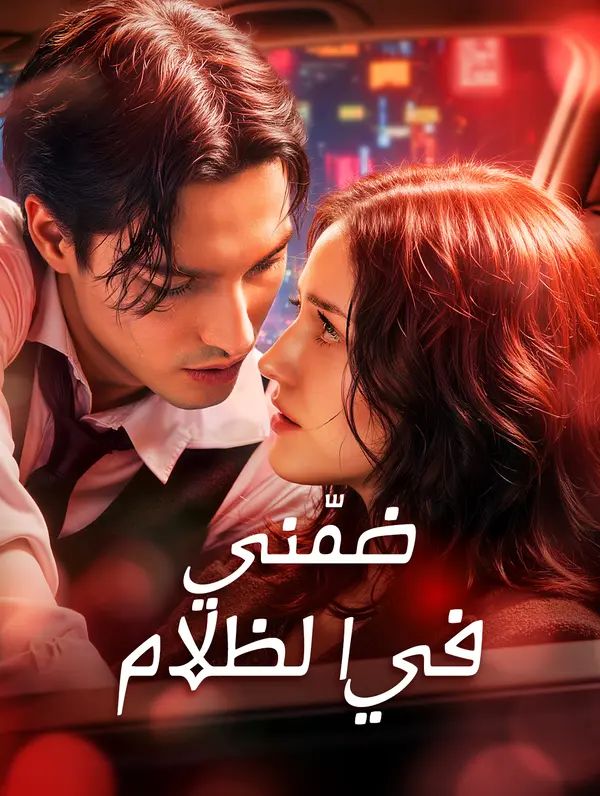 ضمّني في الظلام