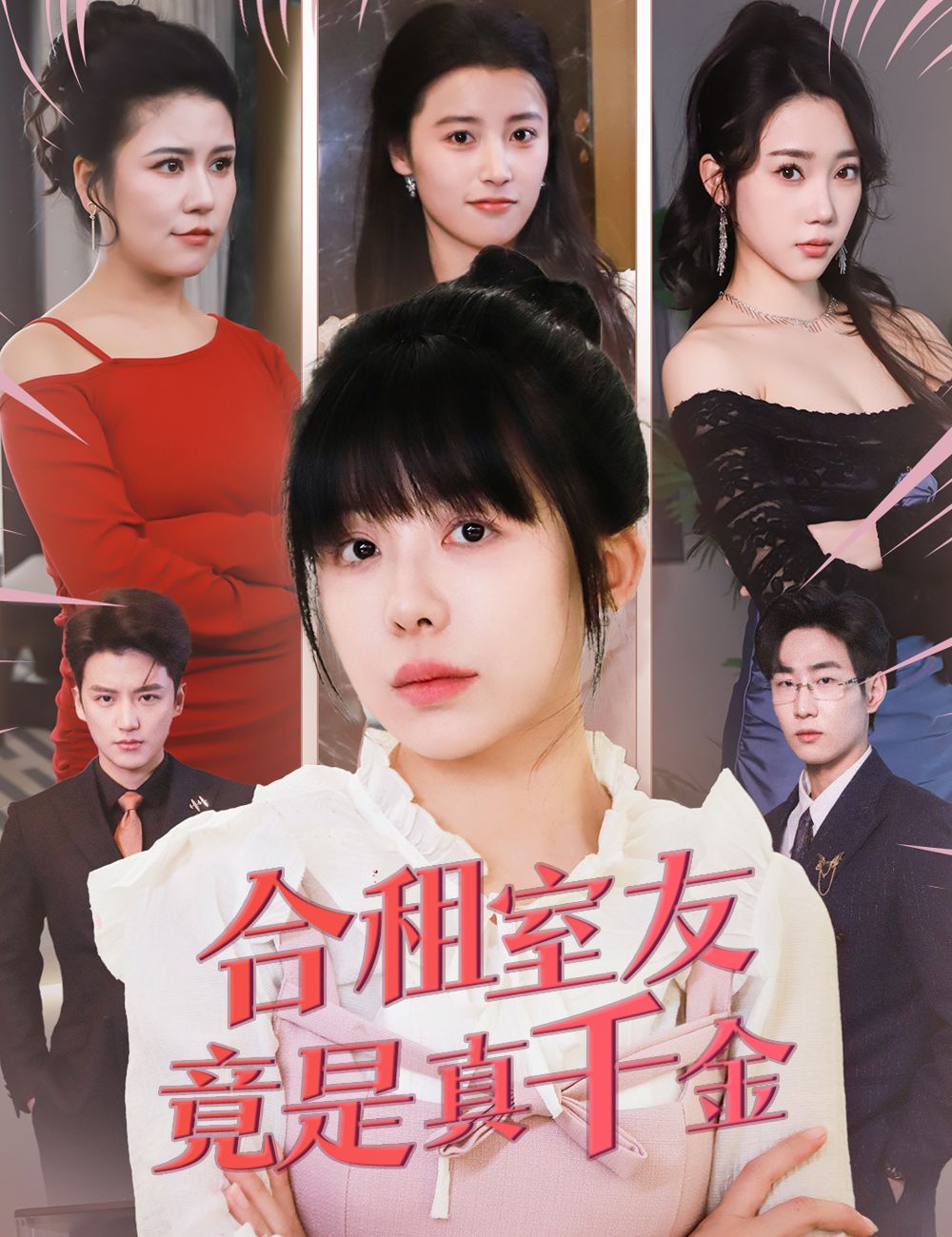 Poster 合租室友竟是真千金