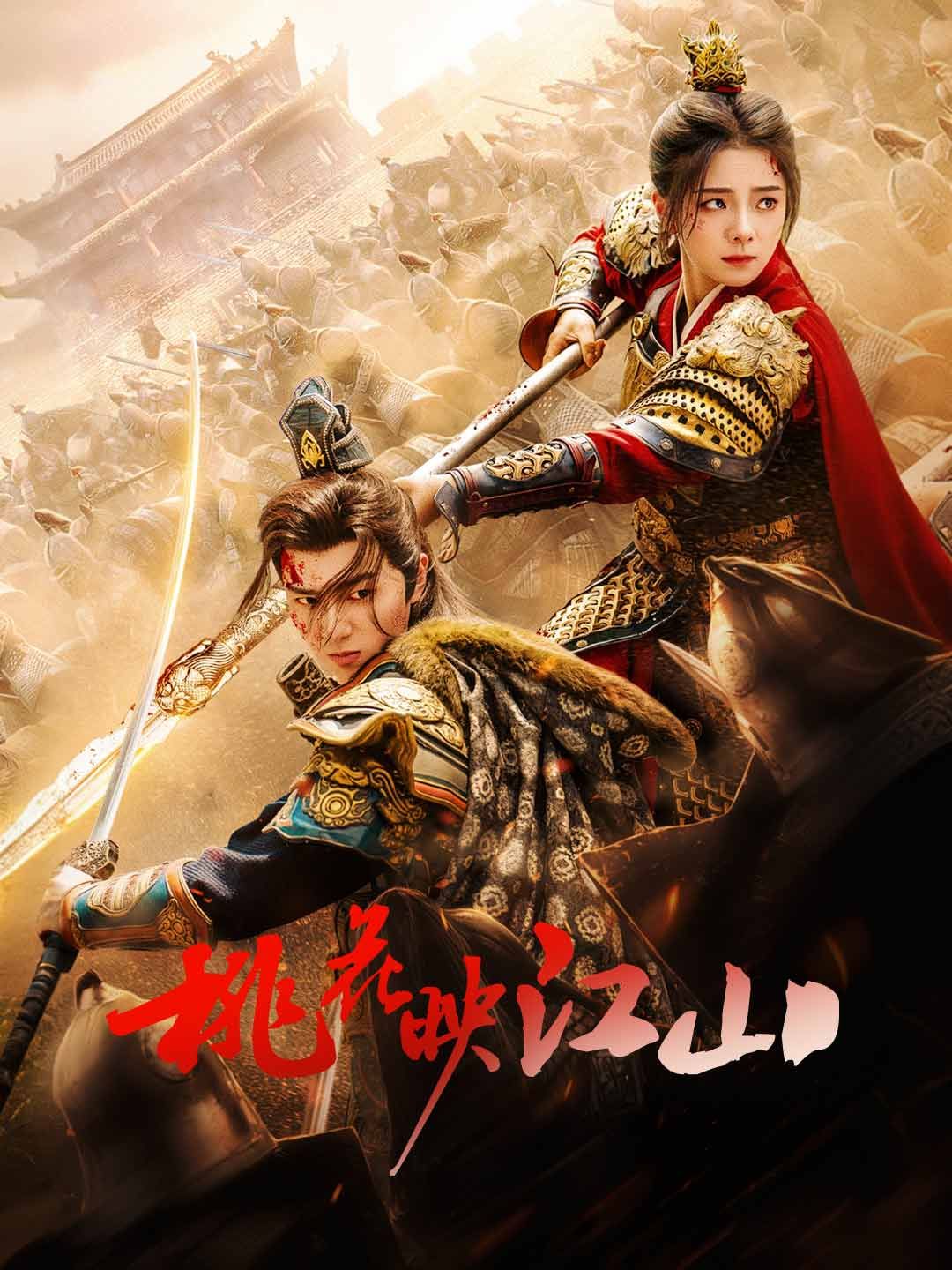 Poster 桃花映江山