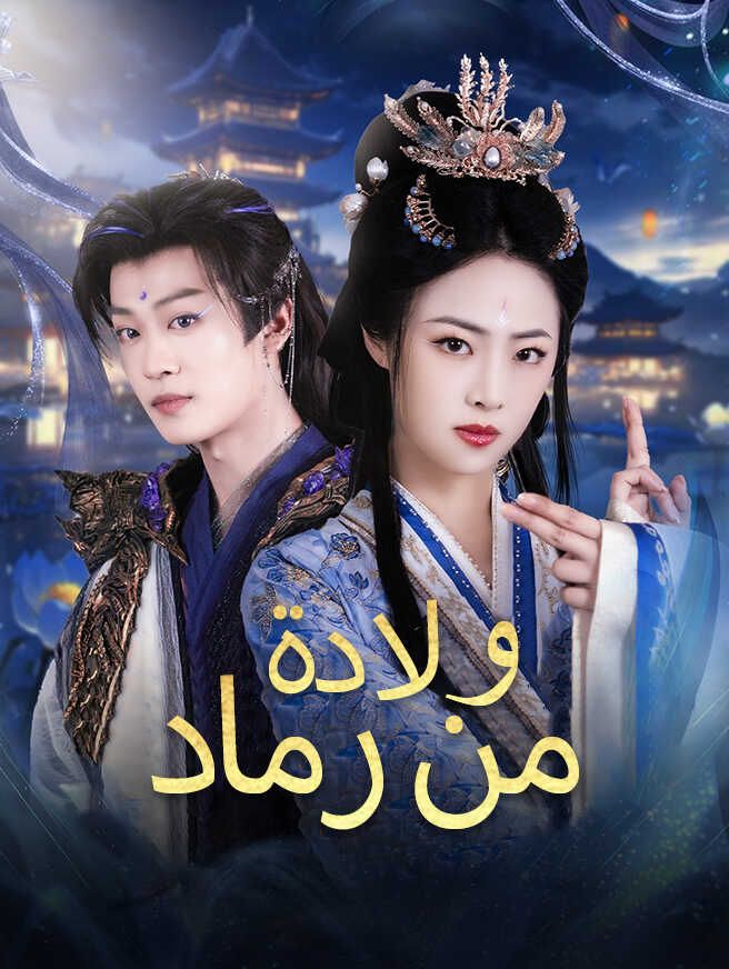 Poster ولادة من رماد
