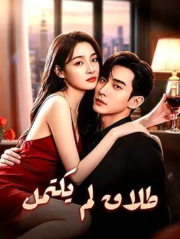 طلاق لم يكتمل