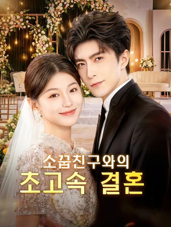 소꿉친구와의 초고속 결혼
