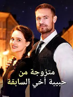 متزوجة من حبيبة أخي السابقة