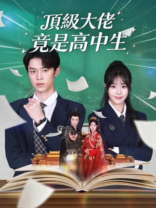 頂級大佬,竟是高中生