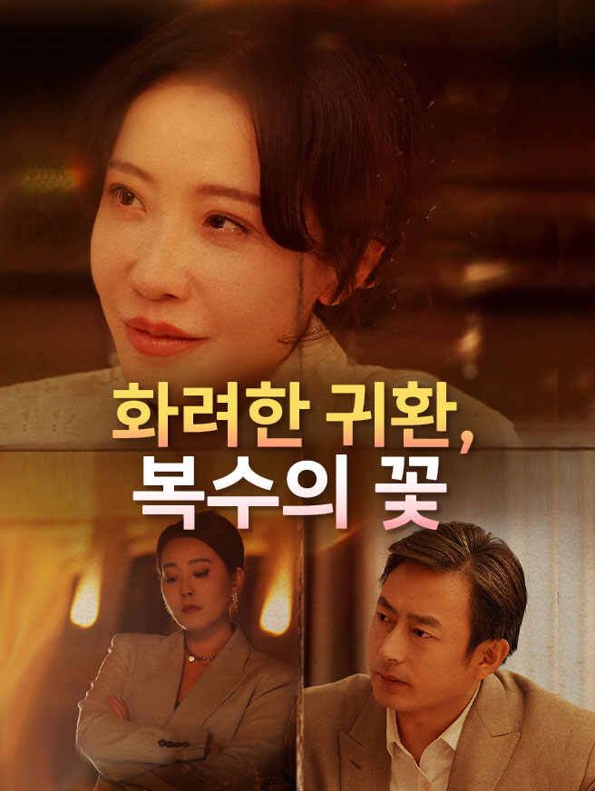 화려한 귀환, 복수의 꽃