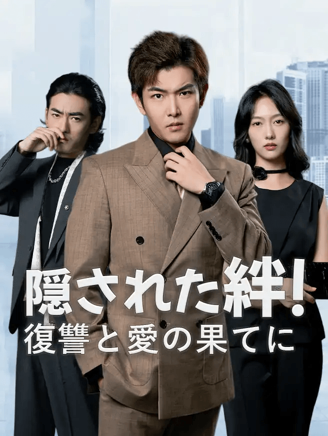 隠された絆!復讐と愛の果てに