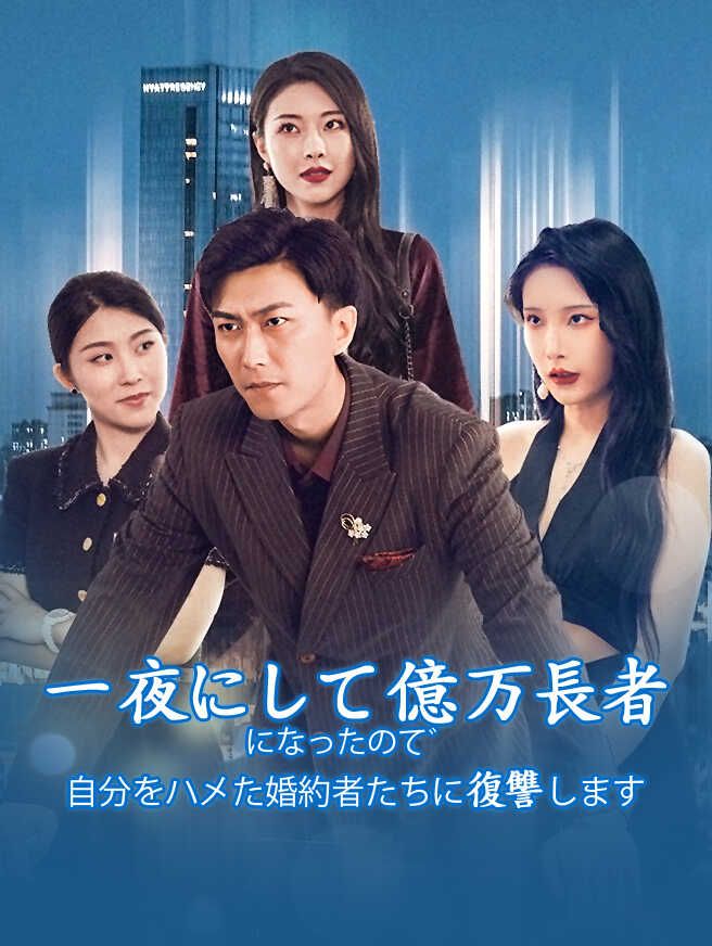 一夜にして億万長者になったので、自分をハメた婚約者たちに復讐します