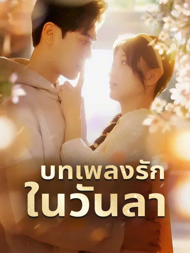 บทเพลงรักในวันลา