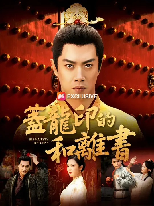 蓋龍印的和離書
