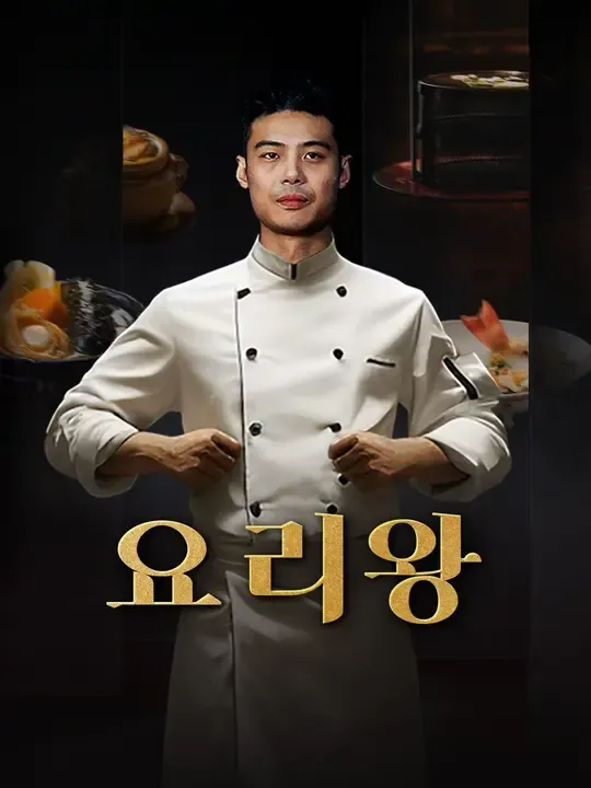 요리왕