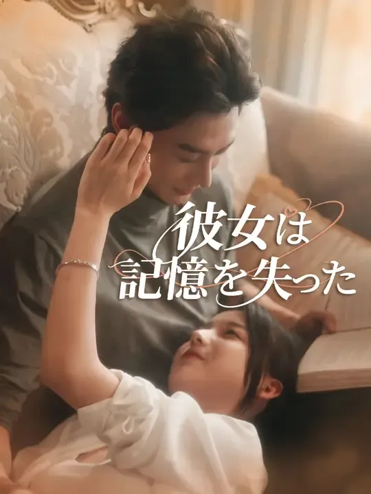 彼女は記憶を失った