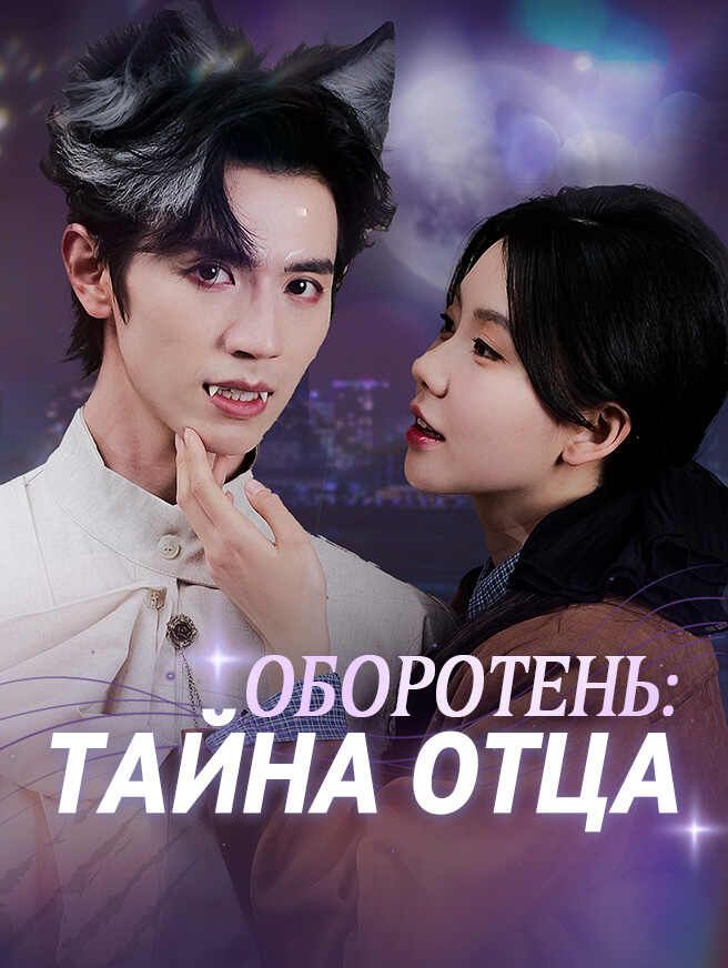 Оборотень: тайна отца
