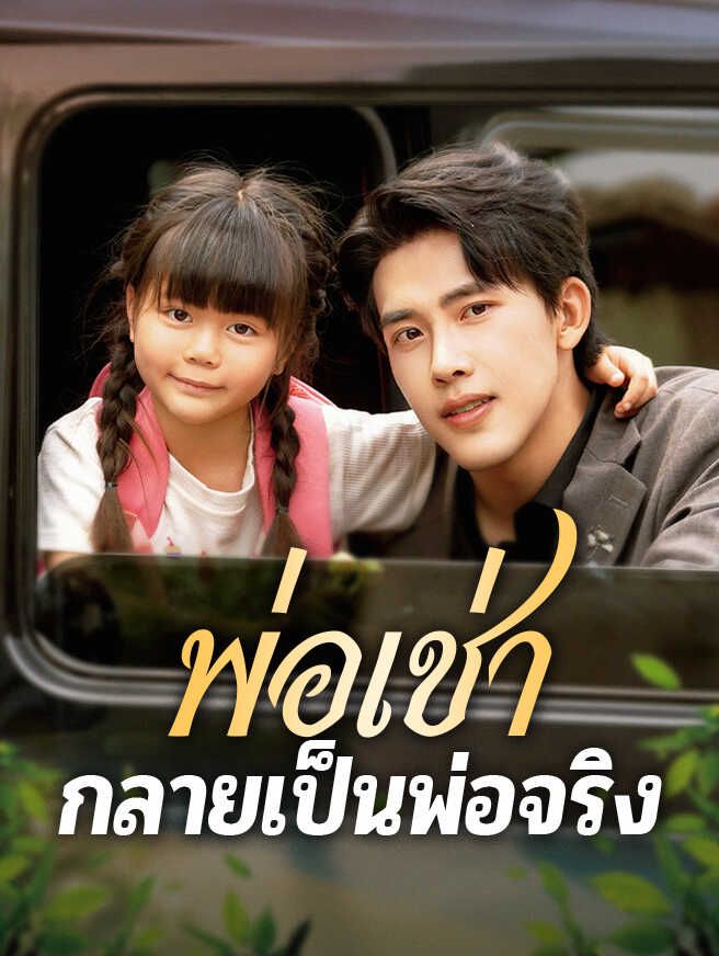 พ่อเช่ากลายเป็นพ่อจริง